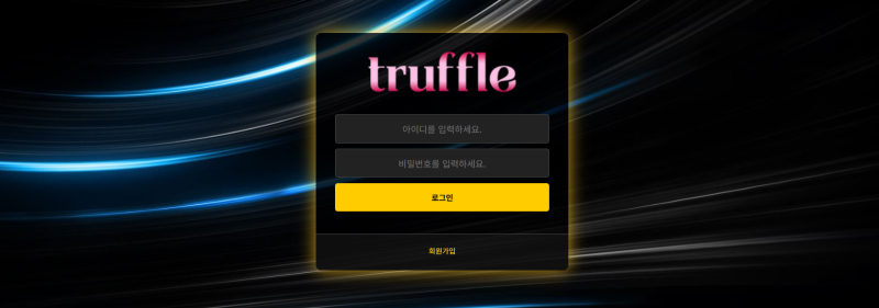 트러플 먹튀신고 증거 자료 - 사설토토 및 토토사이트 먹튀검증 피해 사례