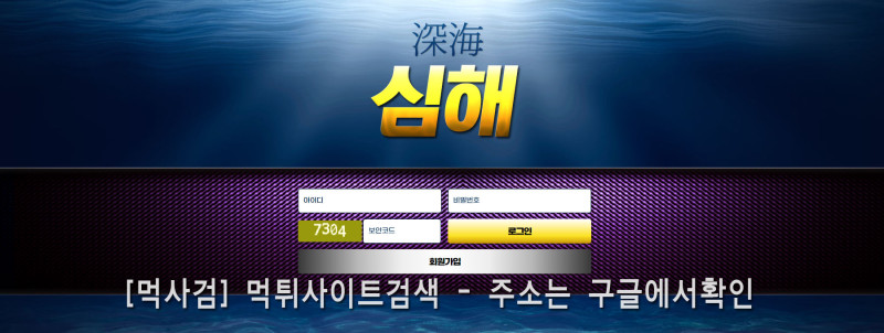 심해 먹튀신고 증거 자료 - 사설토토 및 토토사이트 먹튀검증 피해 사례