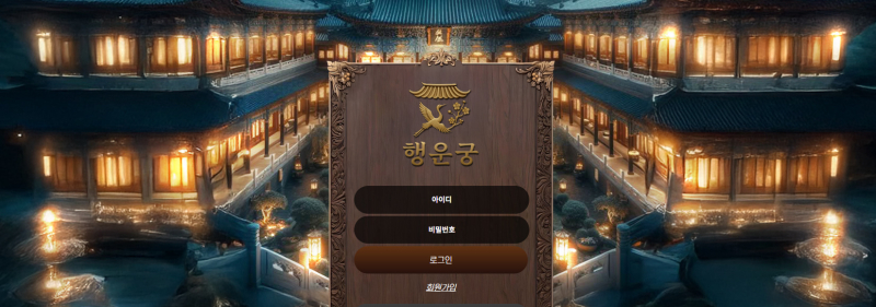 행운궁 먹튀신고 증거 자료 - 사설토토 및 토토사이트 먹튀검증 피해 사례