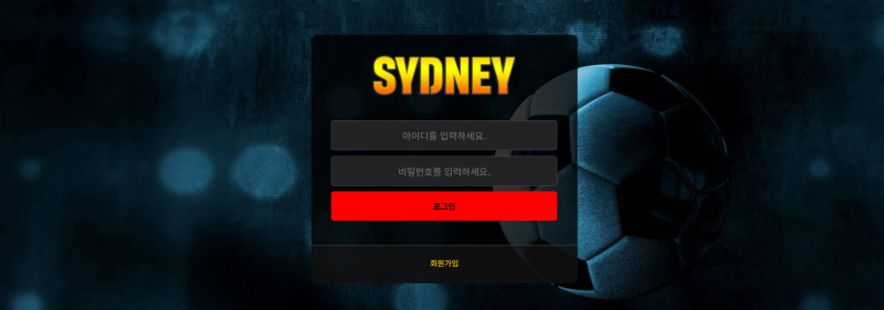 시드니 먹튀신고 증거 자료 - 사설토토 및 토토사이트 먹튀검증 피해 사례