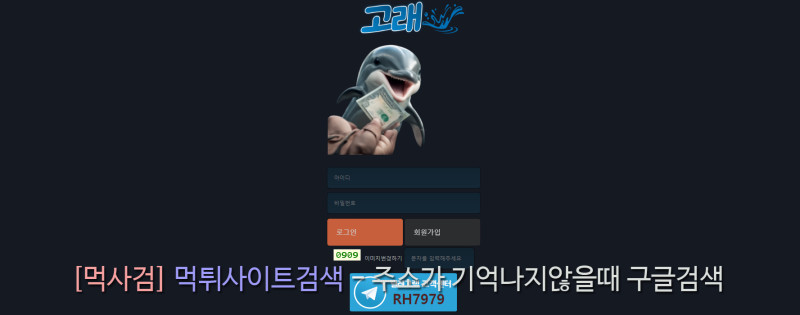 고래 먹튀신고 증거 자료 - 사설토토 및 토토사이트 먹튀검증 피해 사례