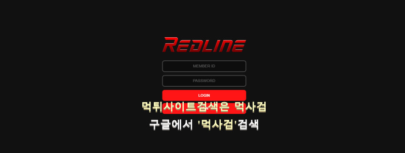 레드라인 먹튀신고 증거 자료 - 사설토토 및 토토사이트 먹튀검증 피해 사례