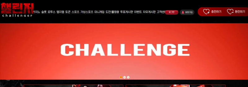 챌린저 먹튀신고 증거 자료 - 사설토토 및 토토사이트 먹튀검증 피해 사례