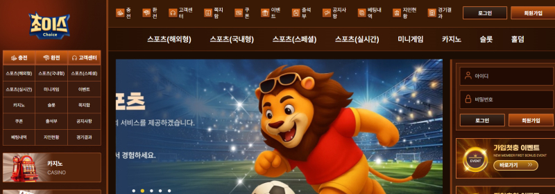 초이스 먹튀신고 증거 자료 - 사설토토 및 토토사이트 먹튀검증 피해 사례