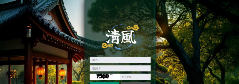 청풍 먹튀신고 증거 자료 - 사설토토 및 토토사이트 먹튀검증 피해 사례