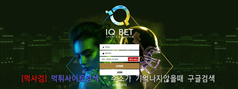 아이큐벳 먹튀신고 증거 자료 - 사설토토 및 토토사이트 먹튀검증 피해 사례