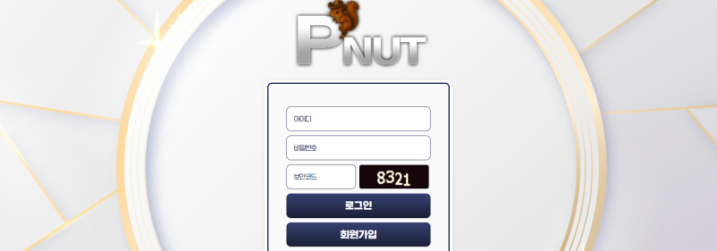PNUT 먹튀신고 증거 자료 - 사설토토 및 토토사이트 먹튀검증 피해 사례