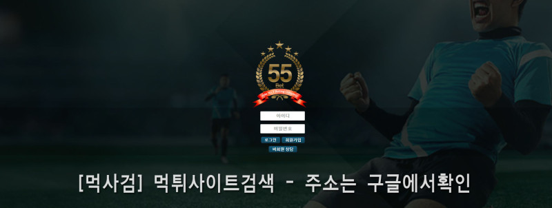55벳 먹튀신고 증거 자료 - 사설토토 및 토토사이트 먹튀검증 피해 사례