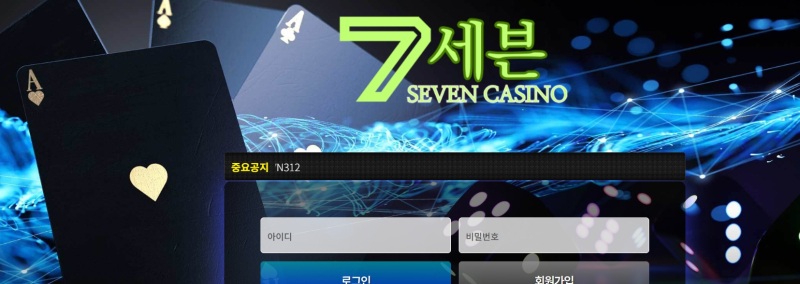 세븐 먹튀신고 증거 자료 - 사설토토 및 토토사이트 먹튀검증 피해 사례