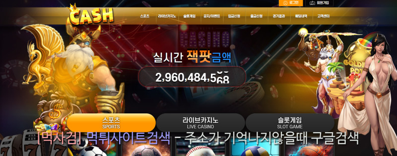 캐쉬 먹튀신고 증거 자료 - 사설토토 및 토토사이트 먹튀검증 피해 사례