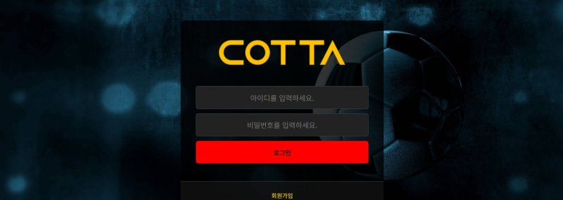 COTTA 먹튀신고 증거 자료 - 사설토토 및 토토사이트 먹튀검증 피해 사례