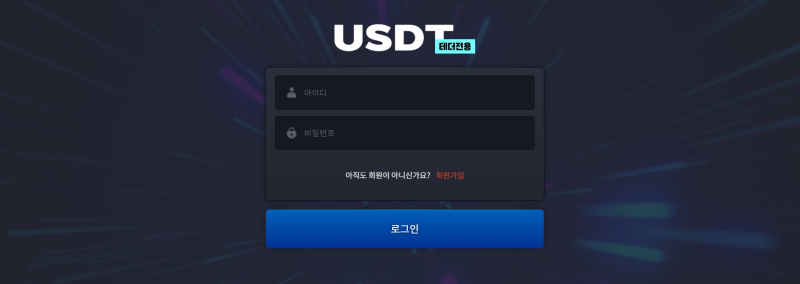 USDT 먹튀신고 증거 자료 - 사설토토 및 토토사이트 먹튀검증 피해 사례