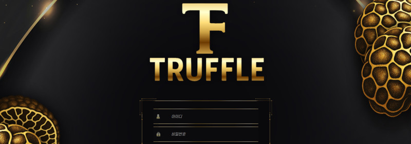 트러플 먹튀신고 증거 자료 - 사설토토 및 토토사이트 먹튀검증 피해 사례