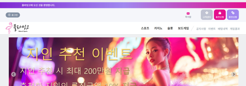 플라밍고 먹튀신고 증거 자료 - 사설토토 및 토토사이트 먹튀검증 피해 사례