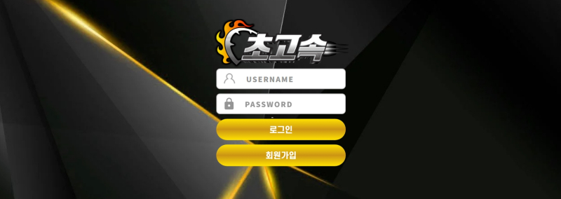 초고속 먹튀신고 증거 자료 - 사설토토 및 토토사이트 먹튀검증 피해 사례