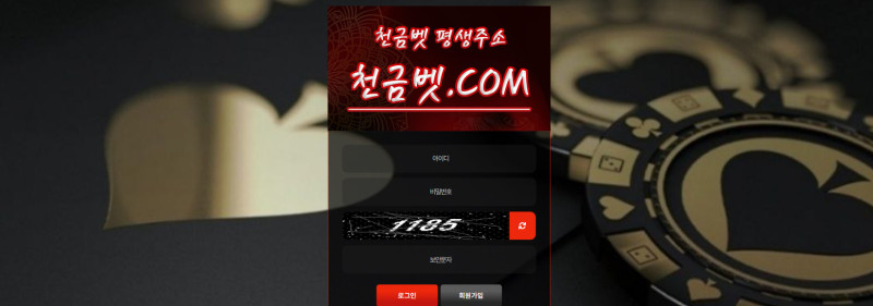 천금벳 먹튀신고 증거 자료 - 사설토토 및 토토사이트 먹튀검증 피해 사례