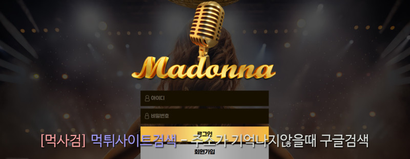 마돈나 먹튀신고 증거 자료 - 사설토토 및 토토사이트 먹튀검증 피해 사례