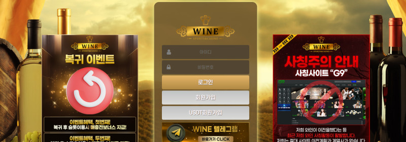 와인 먹튀신고 증거 자료 - 사설토토 및 토토사이트 먹튀검증 피해 사례