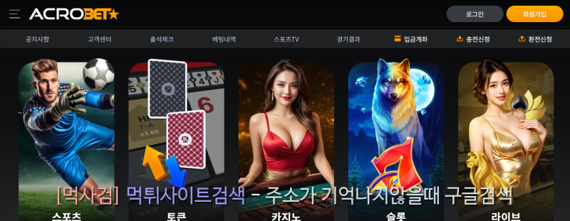 아크로벳 먹튀신고 증거 자료 - 사설토토 및 토토사이트 먹튀검증 피해 사례