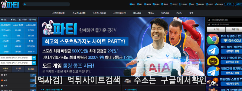 파티 먹튀신고 증거 자료 - 사설토토 및 토토사이트 먹튀검증 피해 사례