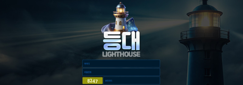 등대 먹튀신고 증거 자료 - 사설토토 및 토토사이트 먹튀검증 피해 사례