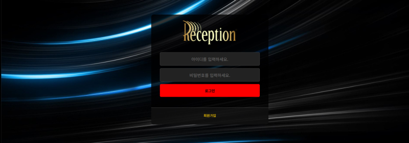 리셉션 먹튀신고 증거 자료 - 사설토토 및 토토사이트 먹튀검증 피해 사례