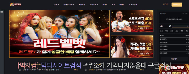 레드벨벳 먹튀신고 증거 자료 - 사설토토 및 토토사이트 먹튀검증 피해 사례