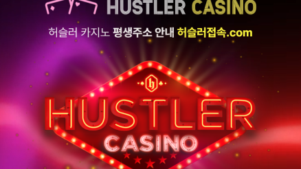 허슬러카지노 (HUSTLER)