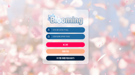 블루밍 (Blooming)