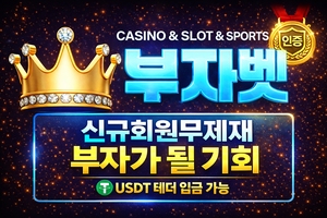 부자벳 (BUJABET) - 먹튀검증 완료 안전놀이터 및 토토사이트