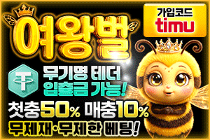 여왕벌벳- 먹튀검증 완료 인증업체