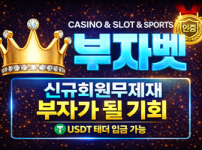 토토사이트 부자벳 (BUJABET)