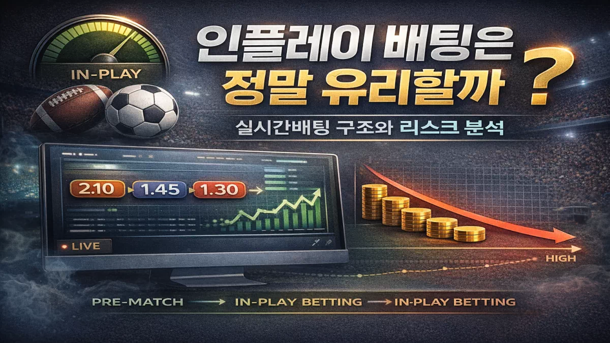 실시간배팅 인플레이 배팅 구조 해부 기대값과 자금 관리의 현실 - 실전 배팅 가이드 및 분석 자료 0