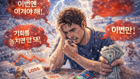 연패 구간에서 흔히 무너지는 배팅 심리