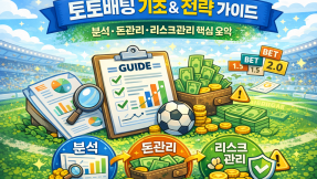 토토배팅 기초 지식 및 전략 가이드