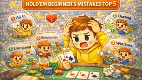 홀덤 초보가 가장 많이 하는 실수 TOP5 정리