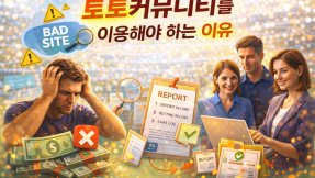 토토커뮤니티를 이용해야 하는 이유, 혼자서는 막을 수 없는 위험들