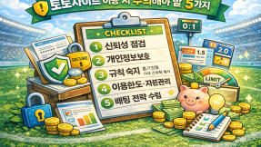 토토사이트 이용 시 주의해야 할 사항 5가지