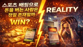 스포츠 배팅으로 돈을 버는 사람은 정말 존재할까?