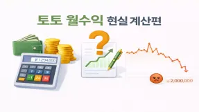 토토 월수익 가능한가 현실 수익률 계산과 기대값 구조 완전 분석