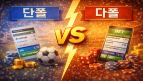 스포츠 배팅 조합 전략 단폴 vs 다폴 무엇이 유리할까?