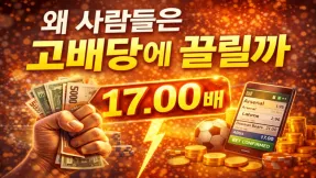 왜 사람들은 고배당에 끌릴까? 배팅 심리의 착각 구조 분석