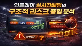 인플레이 실시간배팅의 숨은 리스크 구조 분석 배당 변동부터 체결 오류까지