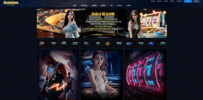 골든 GOLDEN 토토사이트 꽁머니 제공 방식과 테더 입금 지원 여부 확인 - 추천 토토사이트 순위 및 메이저놀이터 이용 가이드