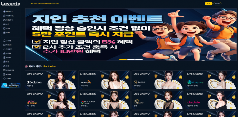 레반테 LEVANTE 지인 추천 시 5만원 지급 이벤트 조건과 적용 기준 확인 - 추천 토토사이트 순위 및 메이저놀이터 이용 가이드