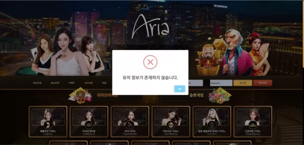 아리아카지노 먹튀 피해 사례: 254만 원 환전 거부 사건