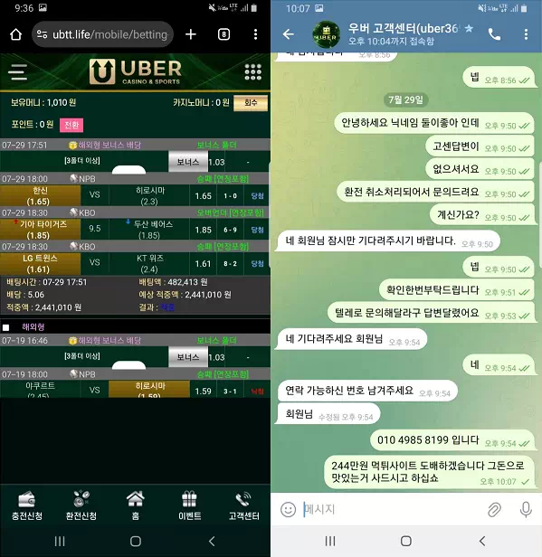 우버 먹튀 피해 사례: 244만원 당첨금 먹튀 주의!