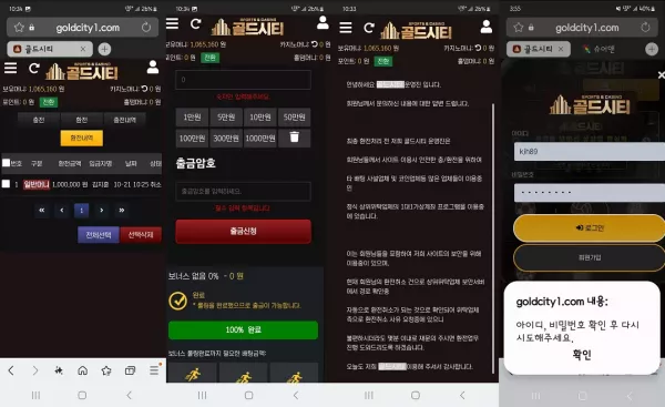 골드시티 먹튀 주의! 106만원 환전 거부 사례