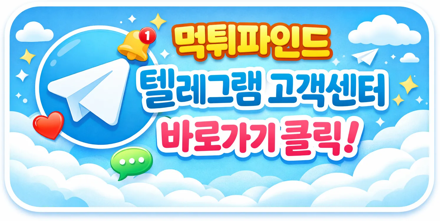 먹튀파인드 공식 텔레그램 채널 바로가기